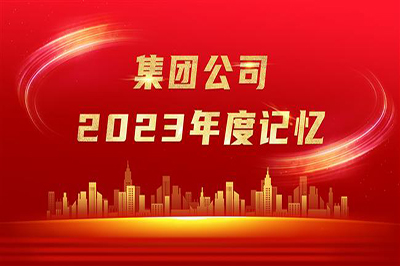 “实”光不负奋斗者 岁月眷顾追梦人——pg电子公司2023年度记忆